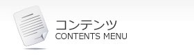 コンテンツ